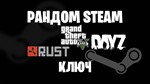 Случайный Steam Ключ + Подарок