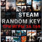3 рандомных ключа | STEAM RANDOM KEY | игры 400Р-1500Р