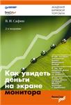 В.И. Сафин