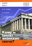 В.И. Сафин