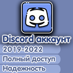 Аккаунт DISCORD 2019-2022 + ПОЧТА. ПОЛНЫЙ ДОСТУП