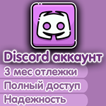 Аккаунт DISCORD 3+ месяца отлежки, ПОЛНЫЙ ДОСТУП