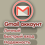 Личный США Gmail аккаунт, БЕЗ СМС ПРИ ВХОДЕ, АВТОВЫДАЧА