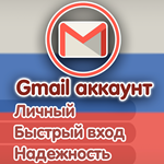 Личный РУС Gmail, БЕЗ СМС ПРИ ВХОДЕ, АВТОВЫДАЧА