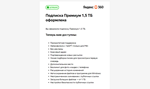 Яндекс 360 Премиум 1,5 ТБ на 12 месяцев