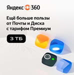 Яндекс 360 Премиум 3 ТБ на 12 месяцев