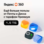 Яндекс 360 Премиум 1,5 ТБ на 3 месяца