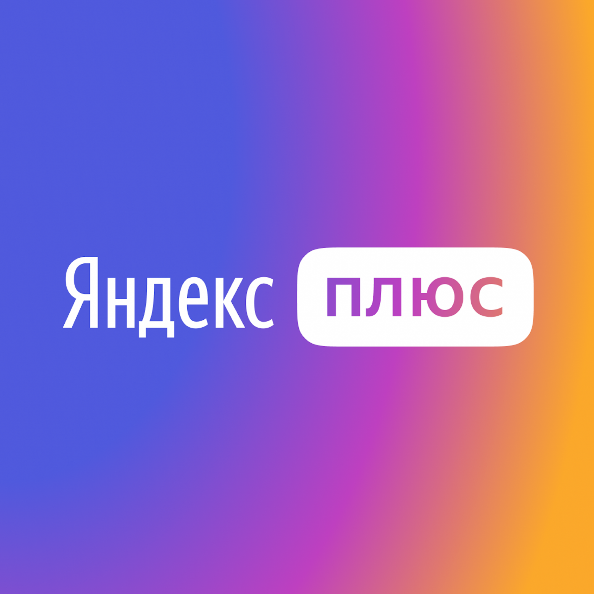 Яндекс Плюс +