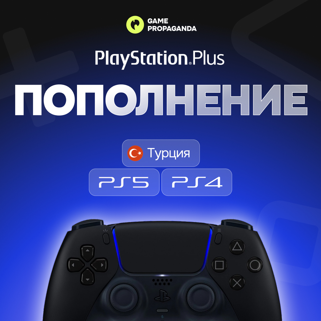 ✅24/7 ПОПОЛНЕНИЕ/ПОДПИСКИ PS PLUS PSN ТУРЦИЯ✅