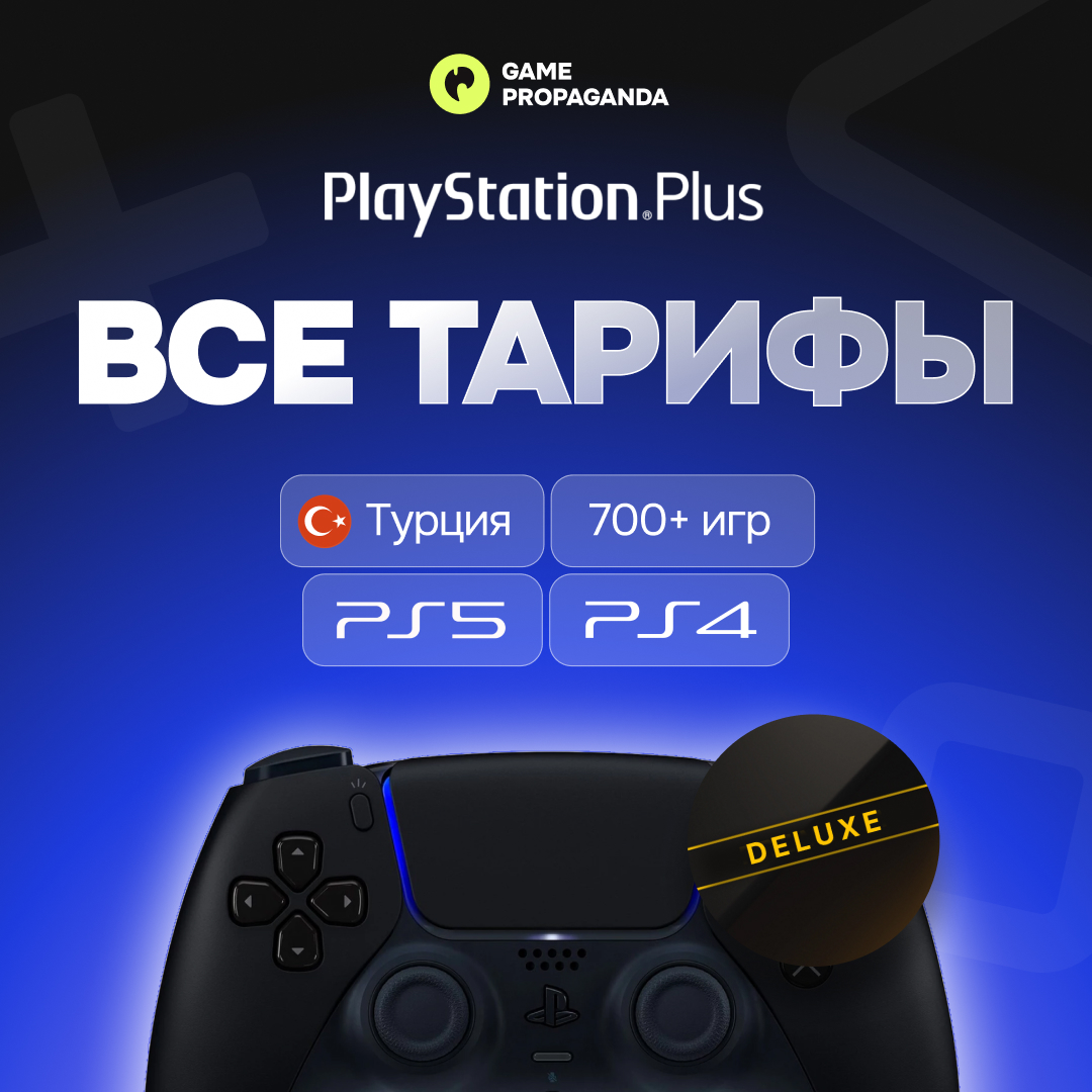 🎮24/7🎮PS PLUS DELUXE/EXTRA/ESSENTIAL/EA PLAY ТУРЦИЯ🎮