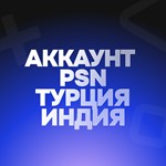 24/7АККАУНТ PSNТУРЦИЯ/ИНДИЯ