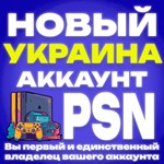 УКРАИНА аккаунт PlayStation PS3 | PS4 | PS5 | PS Vita