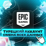 НОВЫЙ ТУРЕЦКИЙ АККАУНТ | Epic Games | МОМЕНТАЛЬНО
