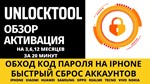  Unlocktool  аренда 30 дней 