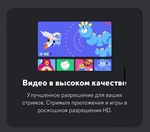 ПОДАРОЧНАЯ ССЫЛКА DISCORD NITRO FULL НА 1 МЕСЯЦ - изображение № 10