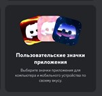 ПОДАРОЧНАЯ ССЫЛКА DISCORD NITRO FULL НА 1 МЕСЯЦ - изображение № 8