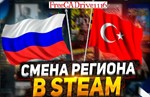 Смена региона Steam на ЛЮБОЙ (ТОЛЬКО НОВЫЕ АККАУНТЫ)