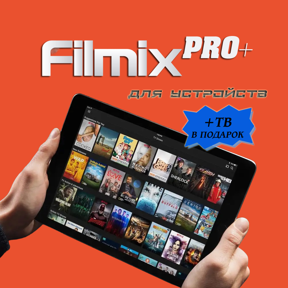 🎞️FILMIX PRO+ PREMIUM  Подписка на 12 месяцев🎞️