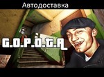 G.O.P.O.T.A  АВТО Ключ STEAM