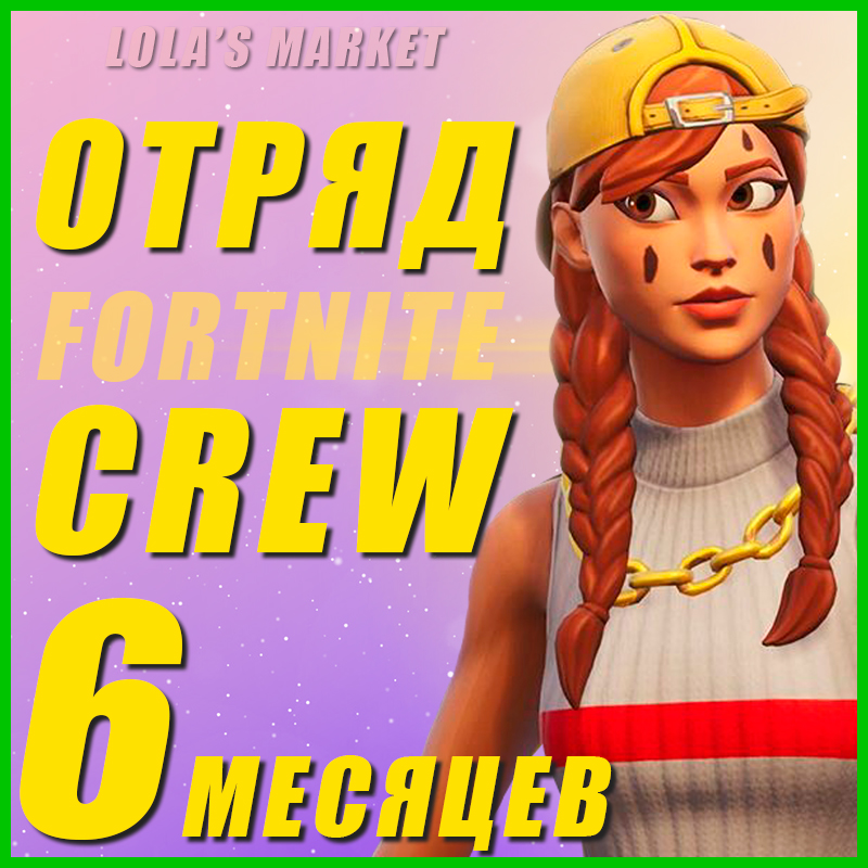 Отряд Fortnite 6 МЕСЯЦЕВ💰ВЫГОДНО💰