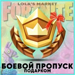 Фортнайт: Любые Пропуска Подарком (за В-Баксы)