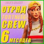 Отряд Fortnite 6 МЕСЯЦЕВВЫГОДНО