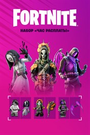 🟢FORTNITE: Набор «Час расплаты»  АКТИВАЦИЯ🟢