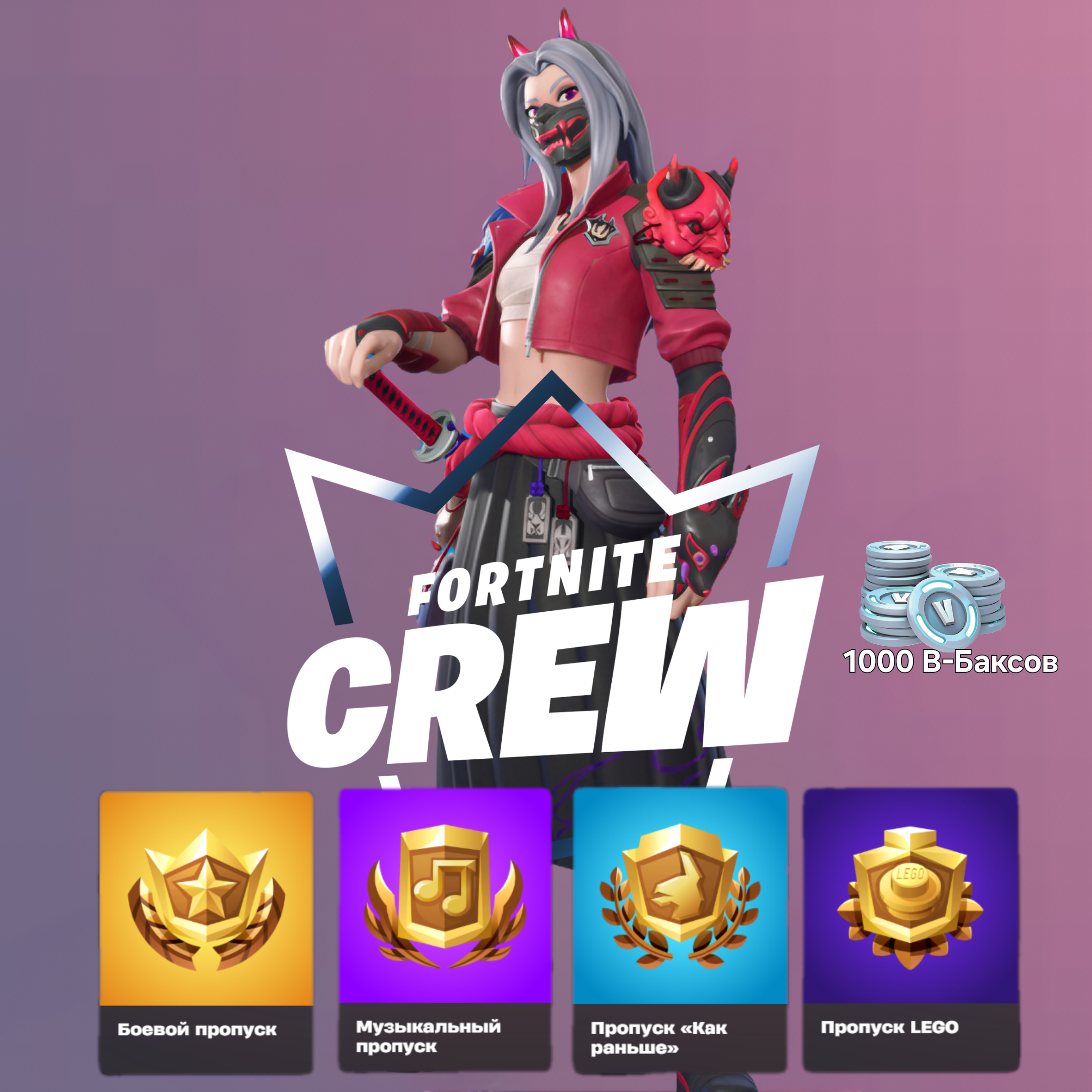 🟢FORTNITE CREW 1 - 6 МЕСЯЦЕВ🎁 БОЕВОЙ ПРОПУСК+1000VB🟢