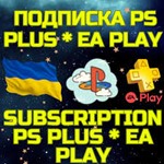 ПОДПИСКА УКРАИНА PS PLUS/EA БЫСТРО 