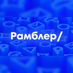 Rambler 2021 года | 100% ВАЛИД | Аккаунты вида @rambler