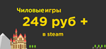 Рандом из игр от 249 руб, без 18+