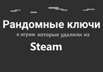 Рандом из удалённых игр (без+18)