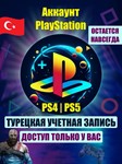 Турецкий аккаунт для Playstation (АВТОВЫДАЧА) 24/7