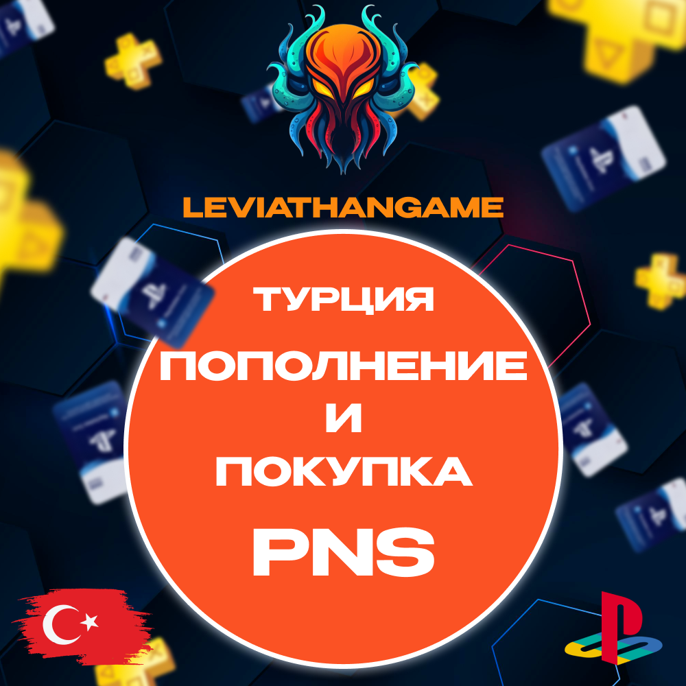 🔥💳TRY PSN ТУРЦИЯ🔥ПОПОЛНЕНИЕ КОШЕЛЬКА💥ПОКУПКА ИГР💥