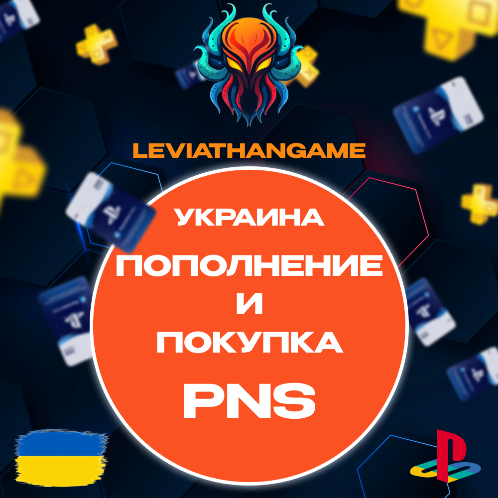 🔥💳UA PSN УКРАИНА🔥ПОПОЛНЕНИЕ КОШЕЛЬКА💥ПОКУПКА ИГР💥