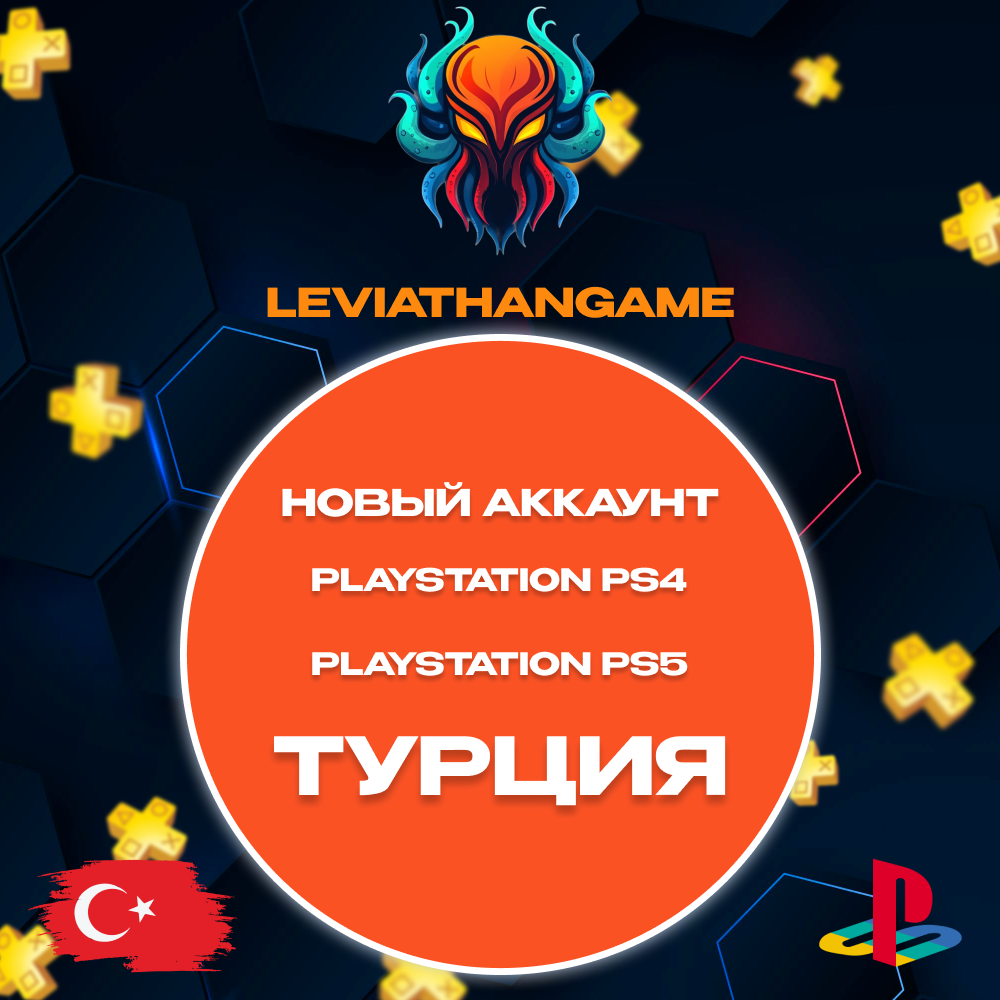 🔥Новый аккаунт💥 PlayStation PS4 - PS5💥ТУРЦИЯ 💥24/7