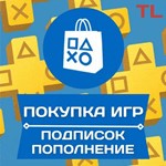 TRY PSN ТУРЦИЯПОПОЛНЕНИЕ КОШЕЛЬКАПОКУПКА ИГР