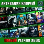 Активация Любых Ключей  XBOX ЛЮБОЙ РЕГИОН