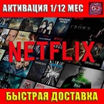 NETFLIX Премиум 1/12 МЕСЯЦЕВ Личный аккаунт