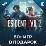 Resident Evil 2 Remake + БОЛЬШОЙ ПАК ИГР
