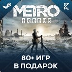 Metro Exodus + ВСЕ DLC + БОЛЬШОЙ ПАК ИГР