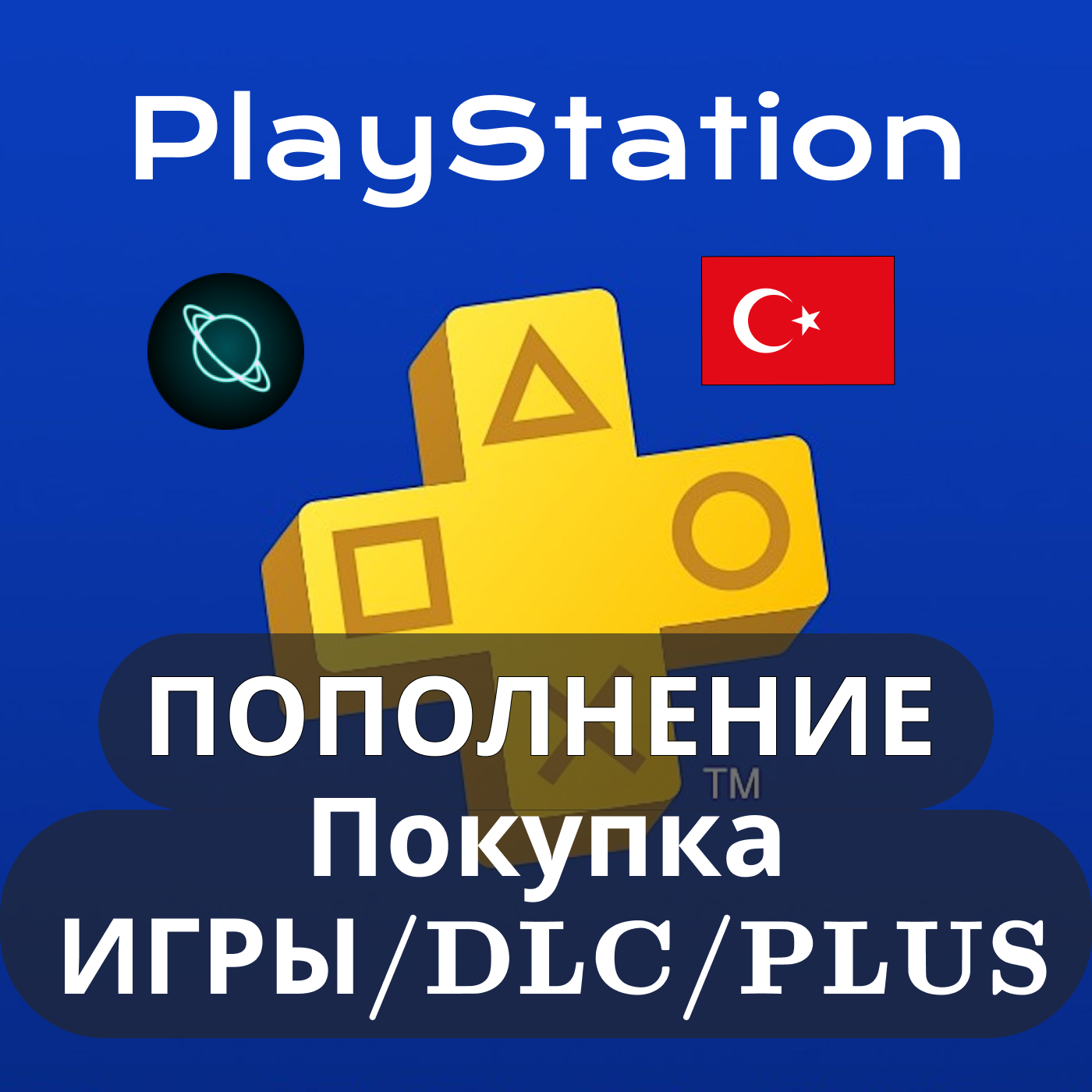 ✅ПОКУПКА ИГР/ПОДПИСКИ/ПОПОЛНЕНИЕ PSN ТУРЦИЯ БЫСТРО И 🎁