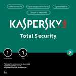 Антивирус Kaspersky Total Security 1 ПК 1 ГОД