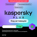 Антивирус Касперский PLUS (PURE) 1 ПК 1 ГОД