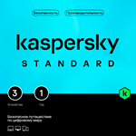 КЛЮЧ KASPERSKY STANDARD 3 УСТРОЙСТВА 1 ГОД
