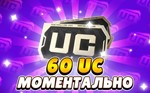 60 UC ПО UID БЫСТРОЕ ПОПОЛНЕНИЕ