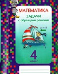 Математика. 4 класс. Задачи с образцами решений Межуева