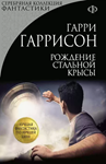 Рождение стальной крысы - Г. Гаррисон ( Аудиокнига)