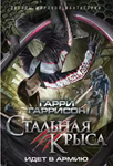 Стальная Крыса идет в армию - Гаррисон Г. ( Аудиокнига)