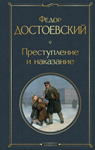 Преступление и наказание. Достоевский Ф. ( fb2 )